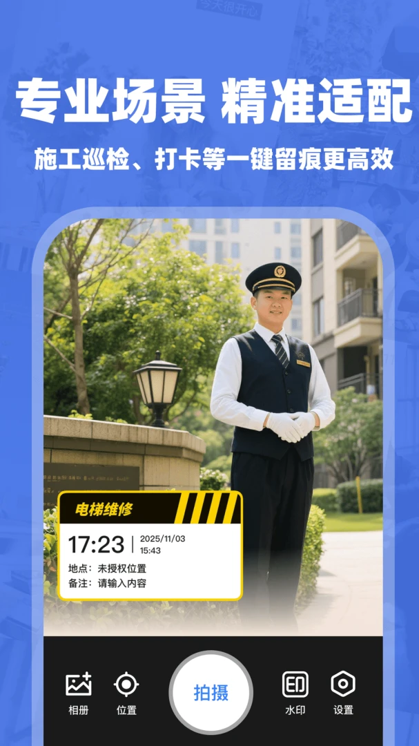 水印相机工作场景