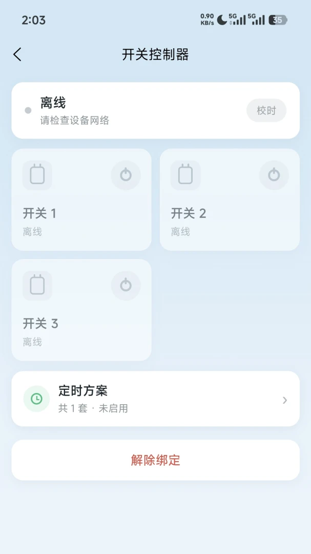 芯联智控绑定设备