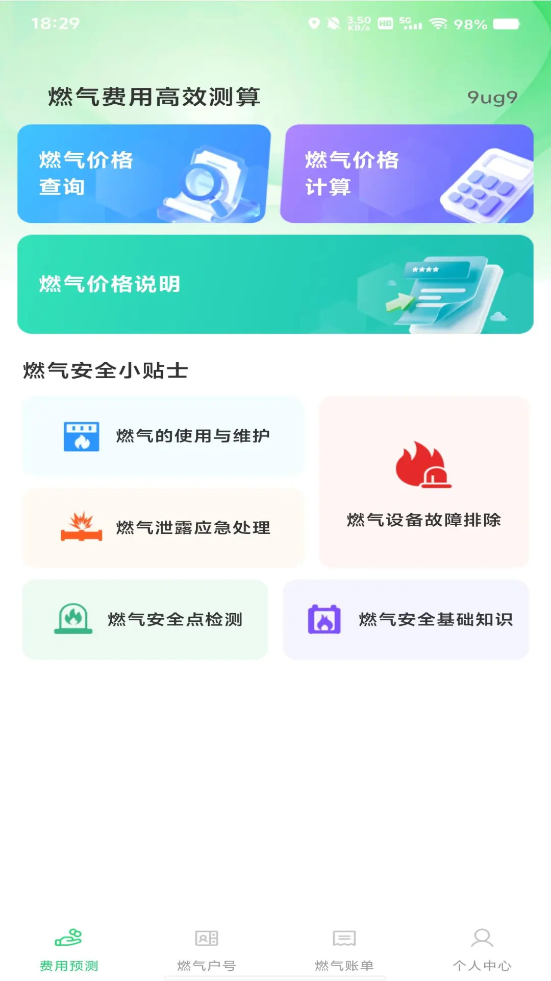 燃气在线管家预览图