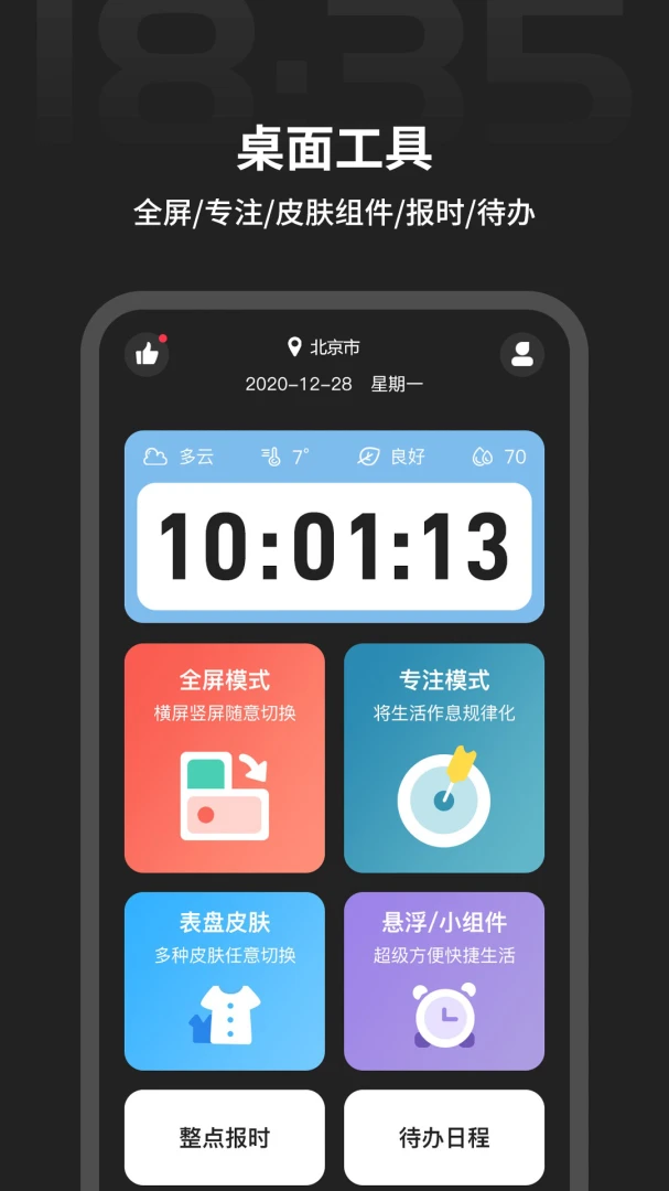 桌面时间功能展示