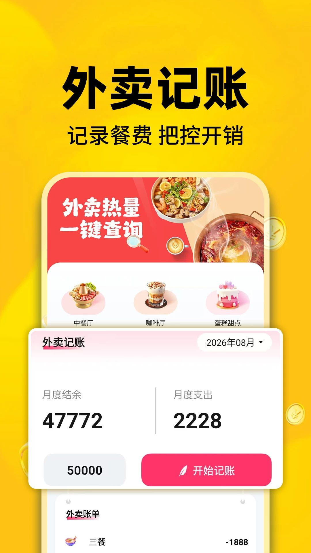 外卖订餐特价帮手记账功能