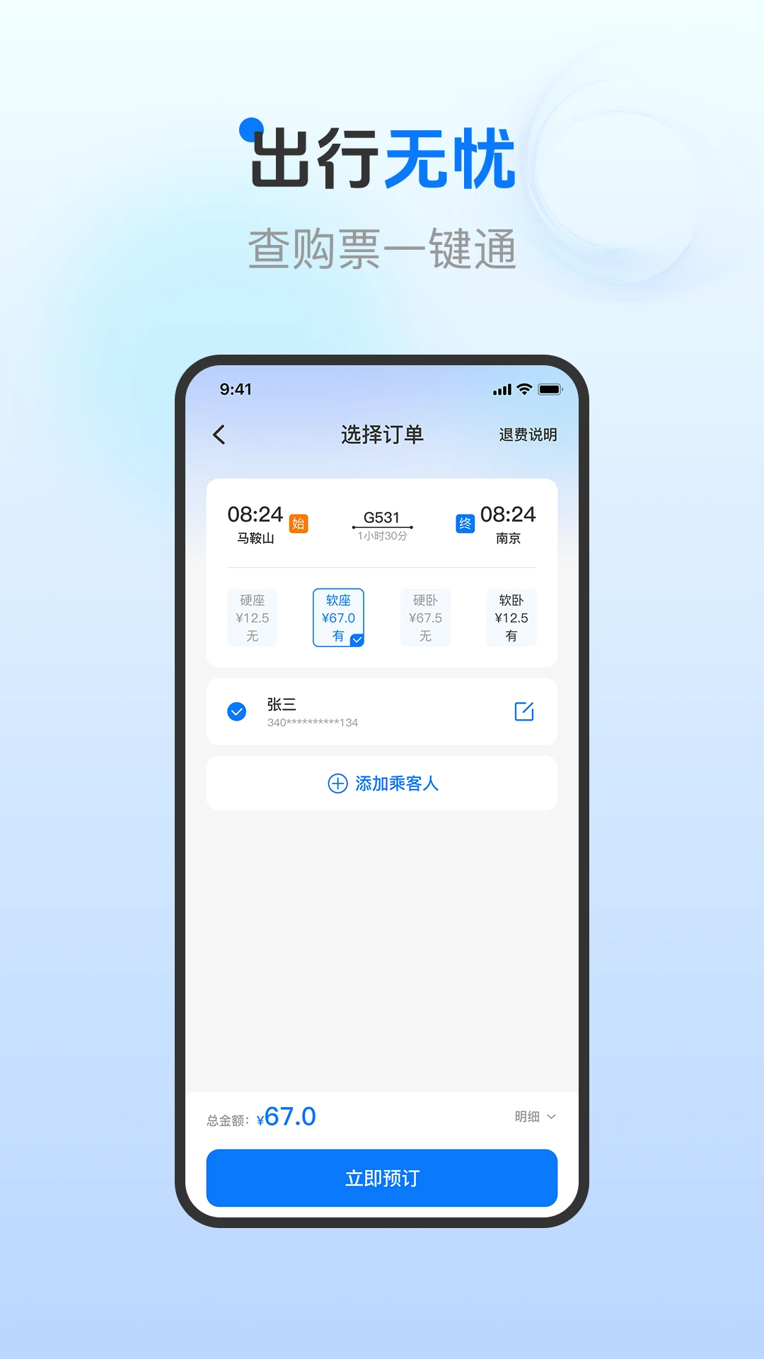 火车票订票查询