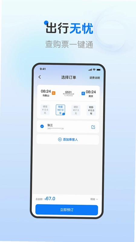 火车票订票查询预览图