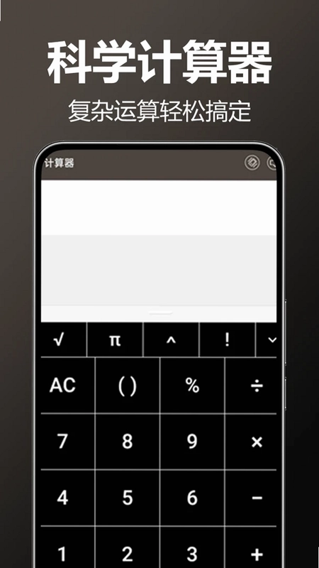 万能AI计算器手机版预览图