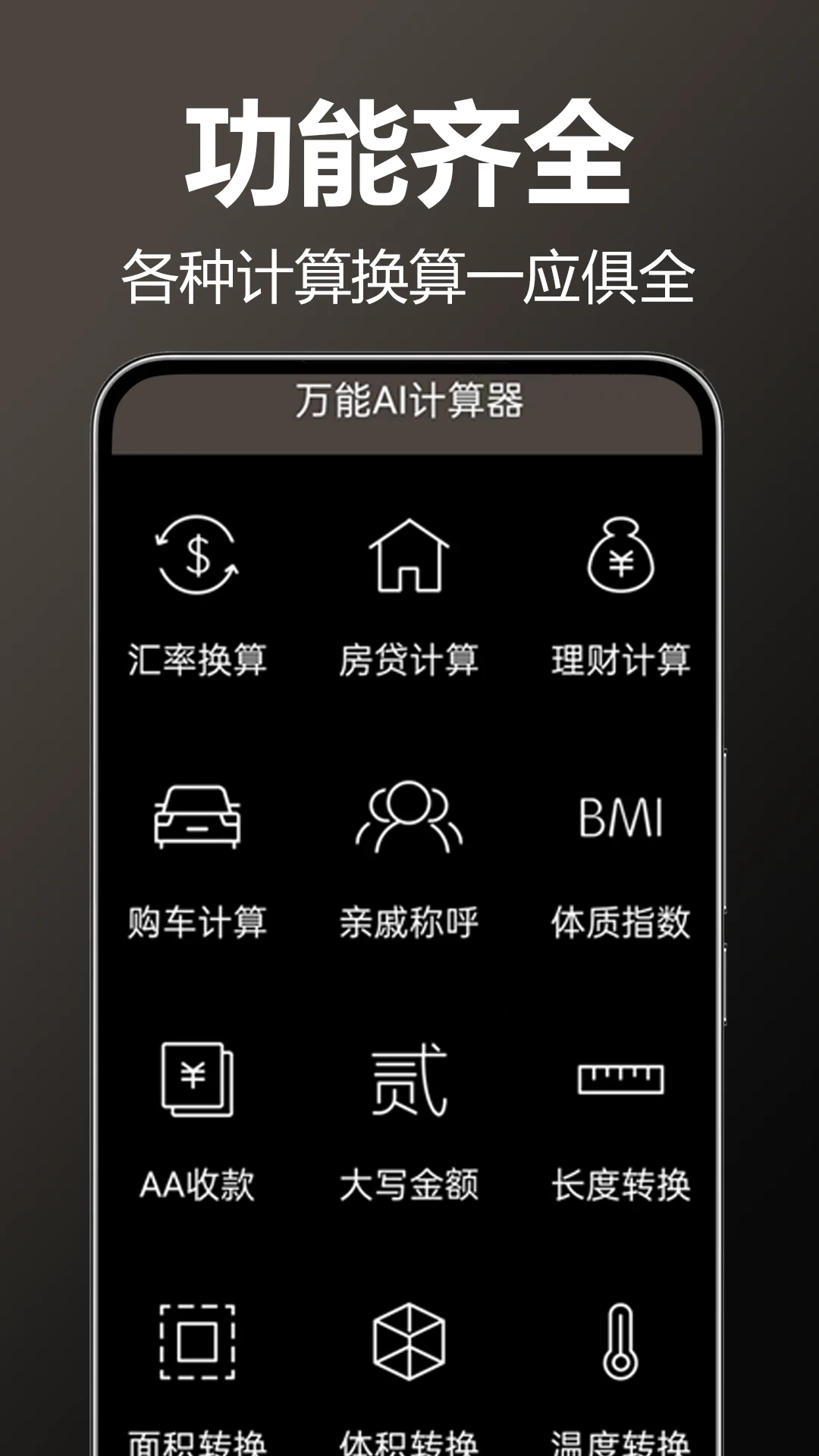 万能AI计算器功能展示