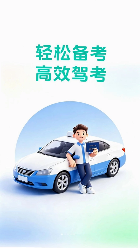 玏览驾考预览图