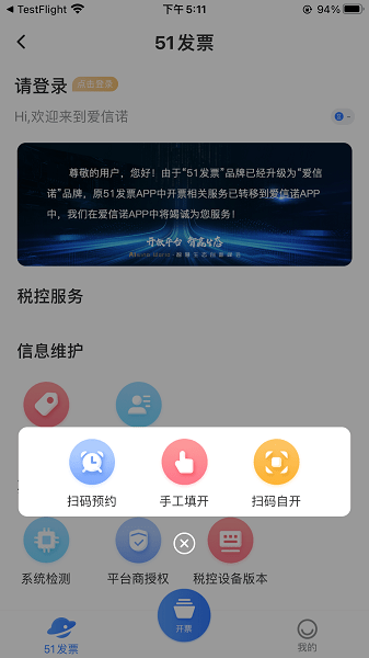 爱信诺51发票登录页面