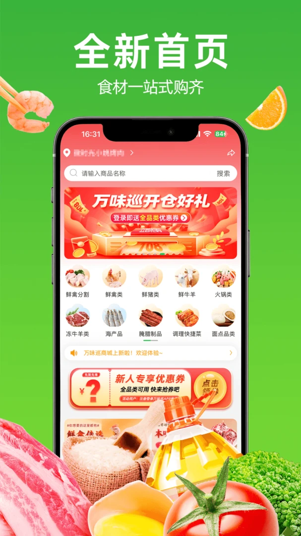 万味巡功能展示