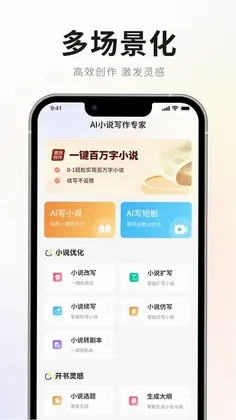 AI小说写作专家手机版预览图