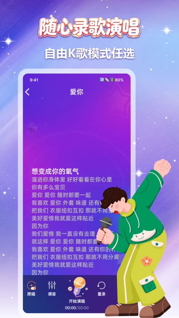 全民爱K免费唱调音功能