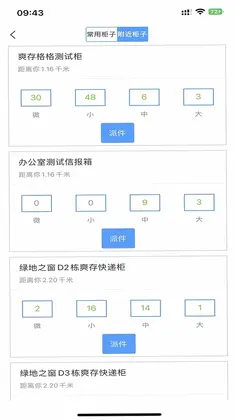 爽存快递员预览图