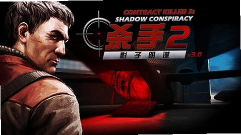 杀手2影子阴谋游戏预览图