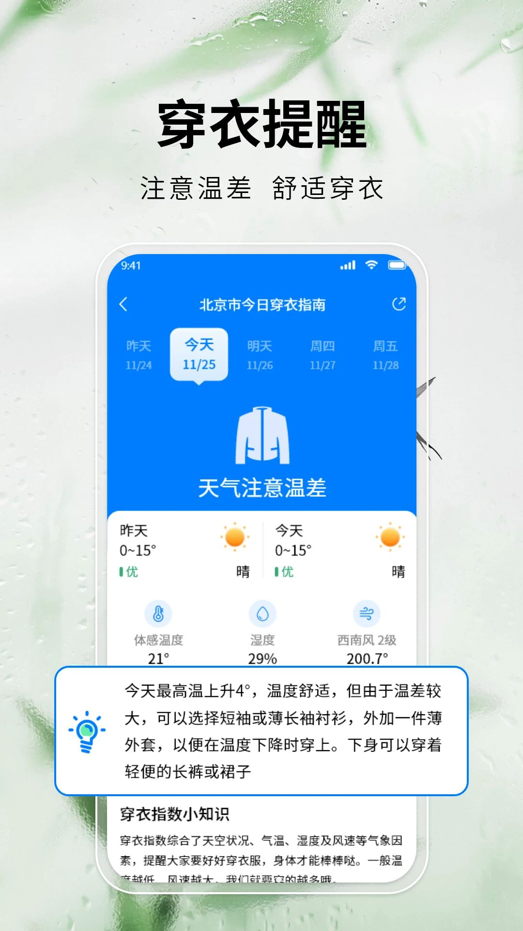 天气预报准雨报穿衣指数