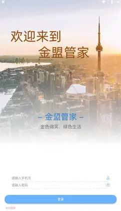 金盟管家官方版预览图