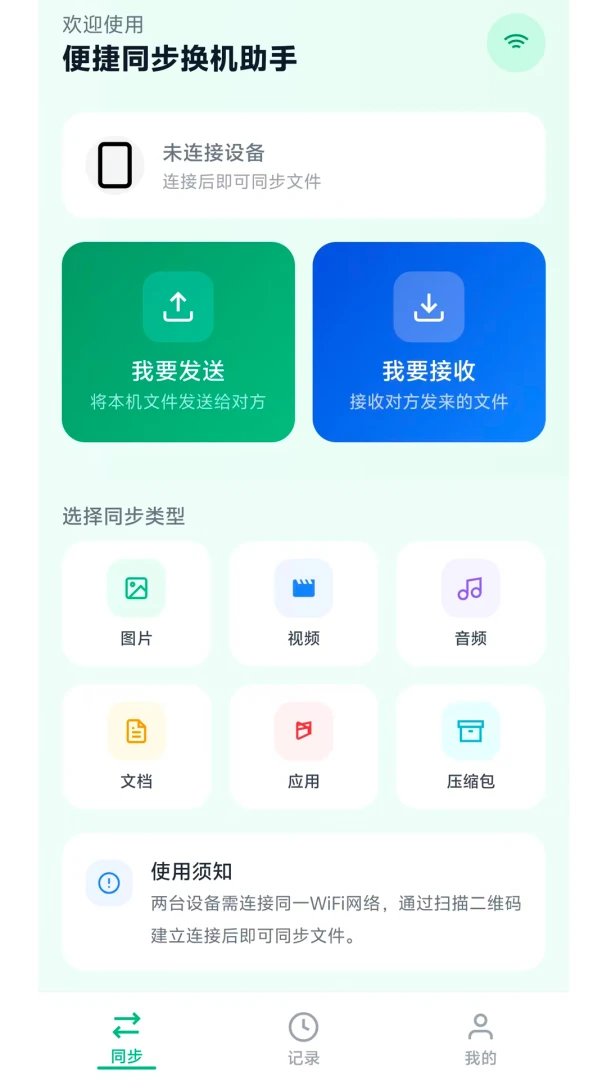 便捷同步换机助手传输界面