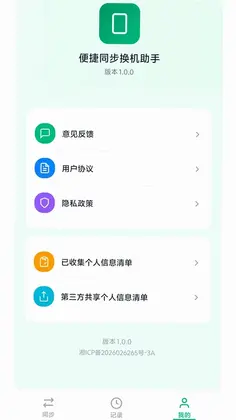 便捷同步换机助手预览图