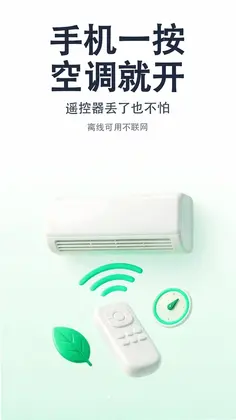 万能遥控器空调精灵预览图