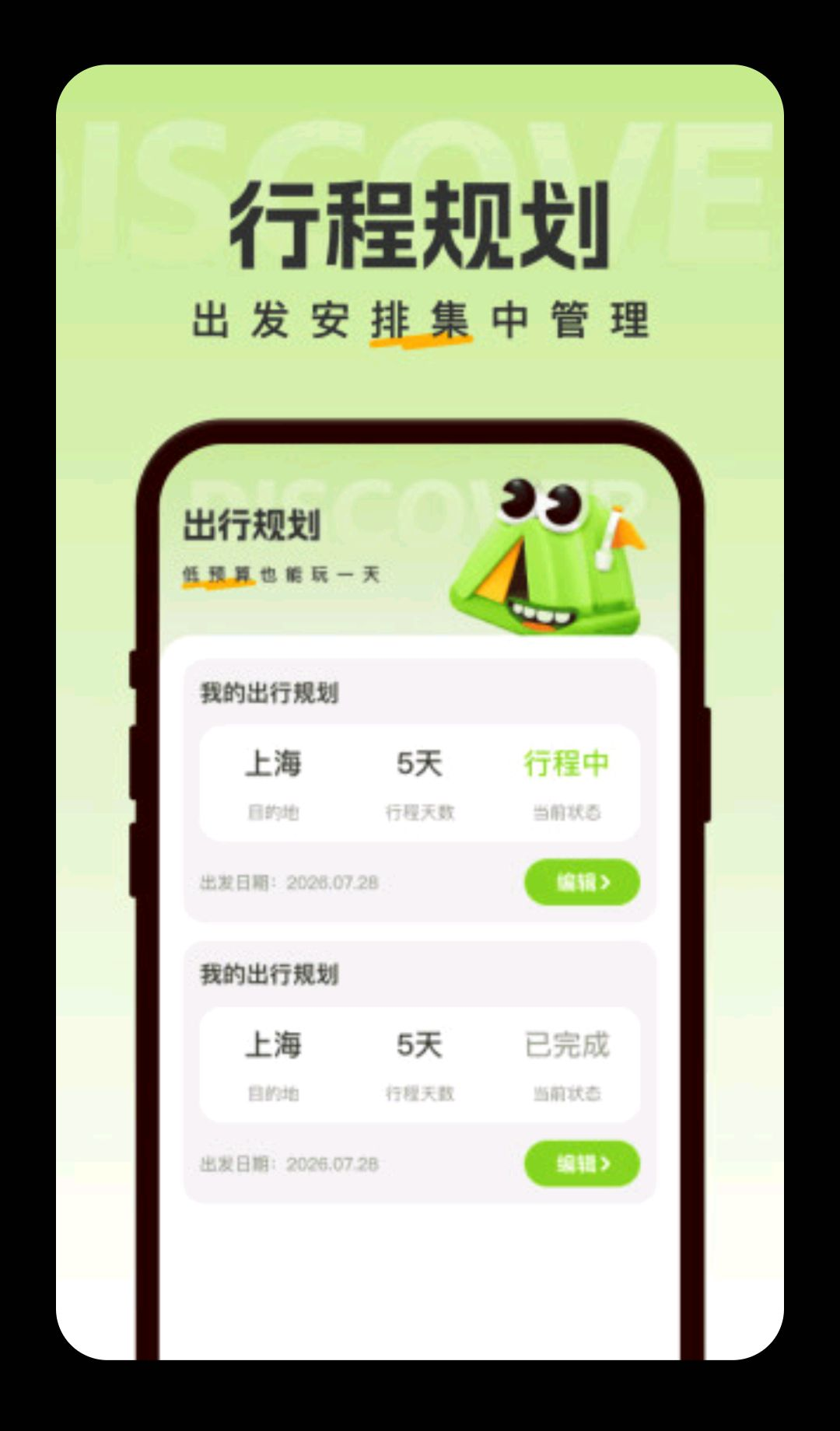 特惠超省出行行程规划