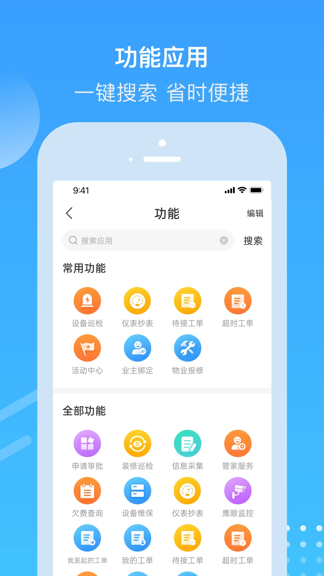 电建悦管家功能界面