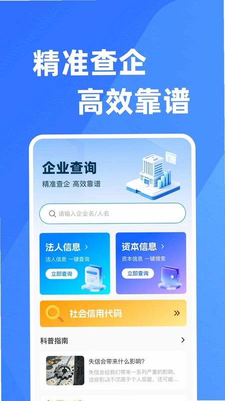微企业信息直查最新版预览图