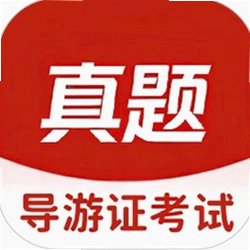 导游证考试真题库官方版