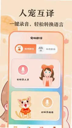 猫语翻译器免费版2026预览图