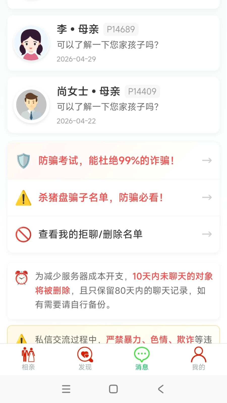 盼婚父母帮子女相亲找对象平台安全提示