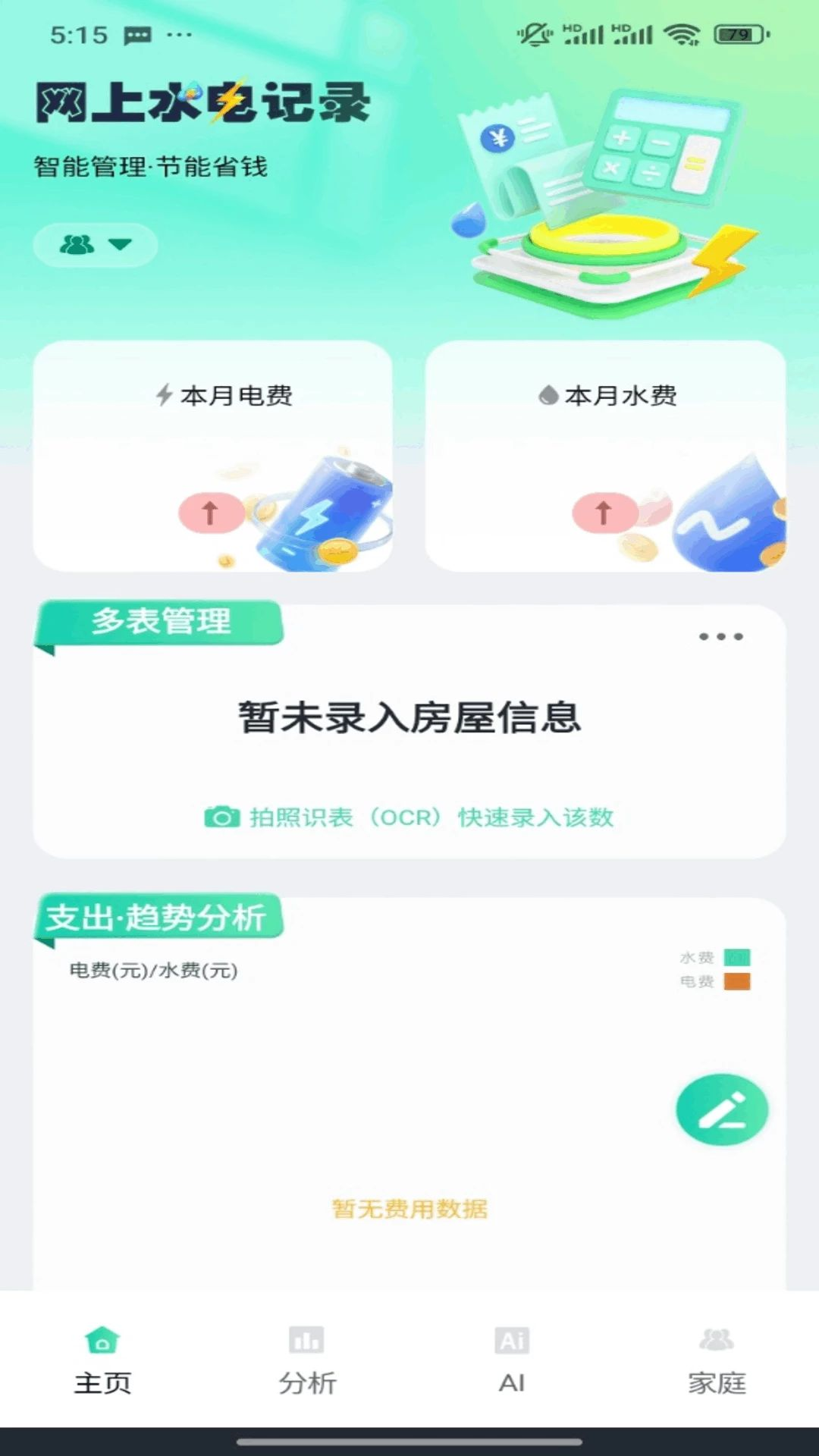 水电费免费记录预览图