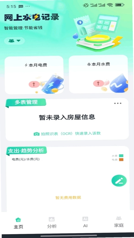 水电费免费记录预览图