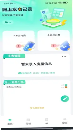 水电费免费记录预览图