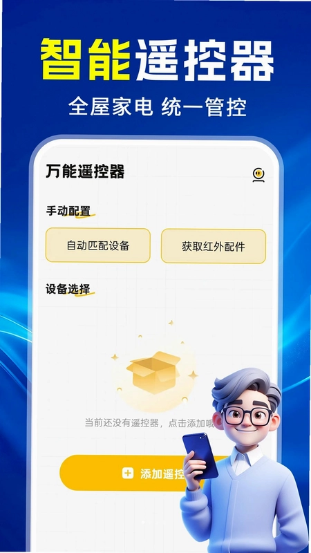 万能遥控器电视通用手机版预览图