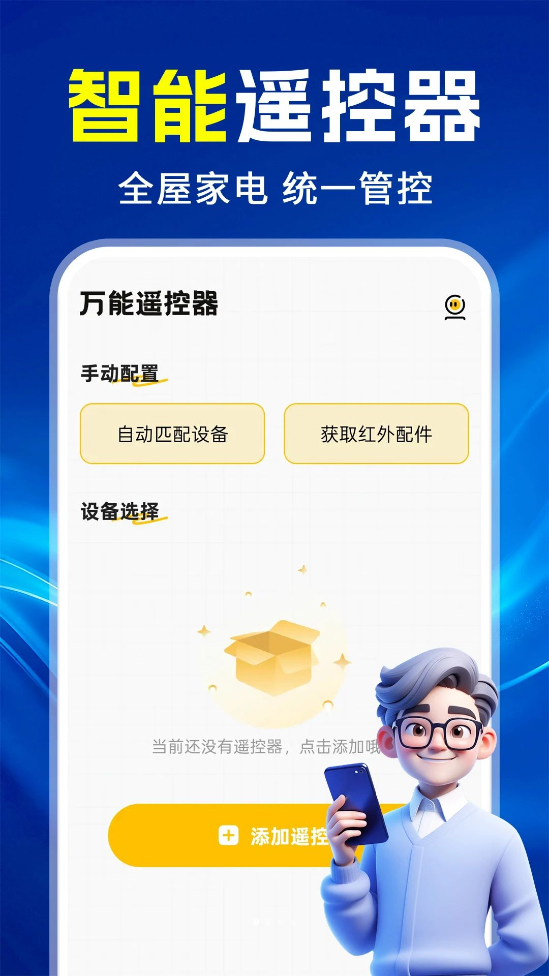万能遥控器电视通用截图1