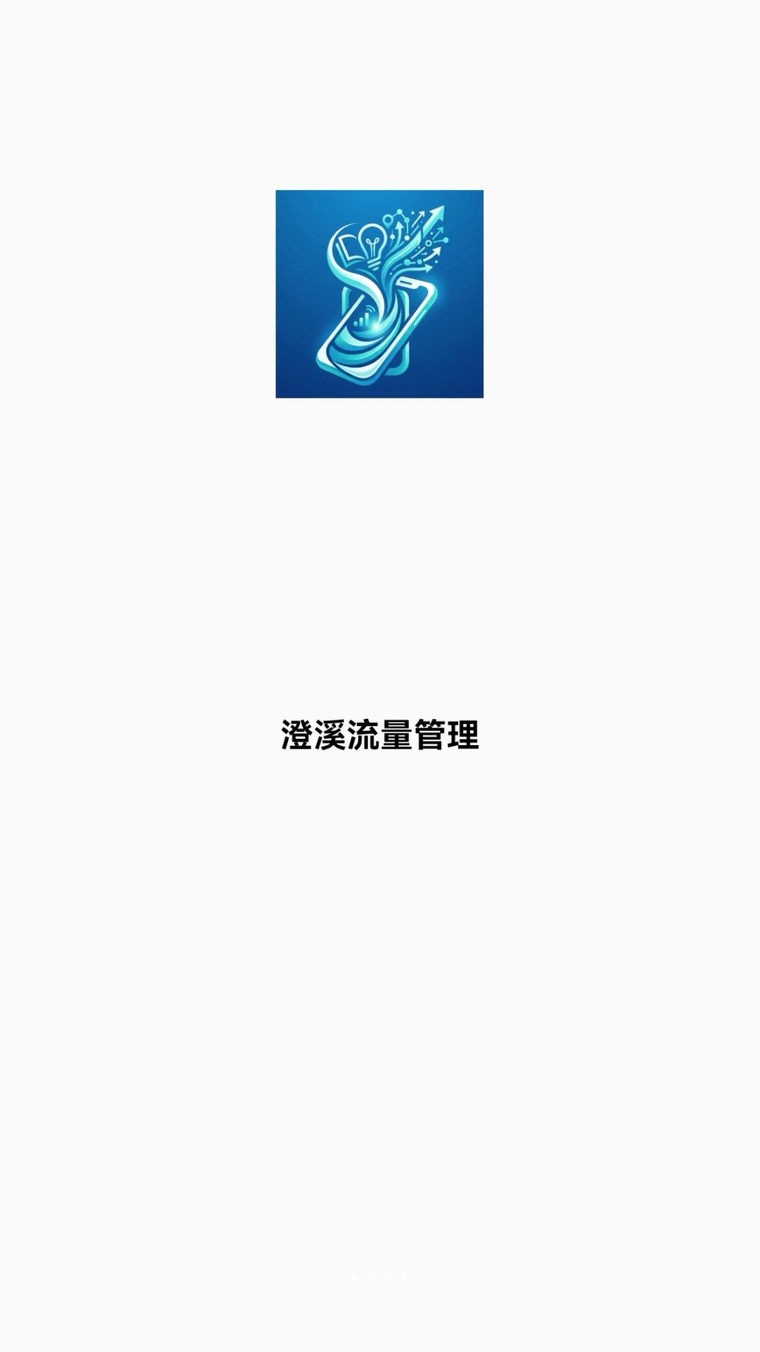 澄溪流量管理预览图