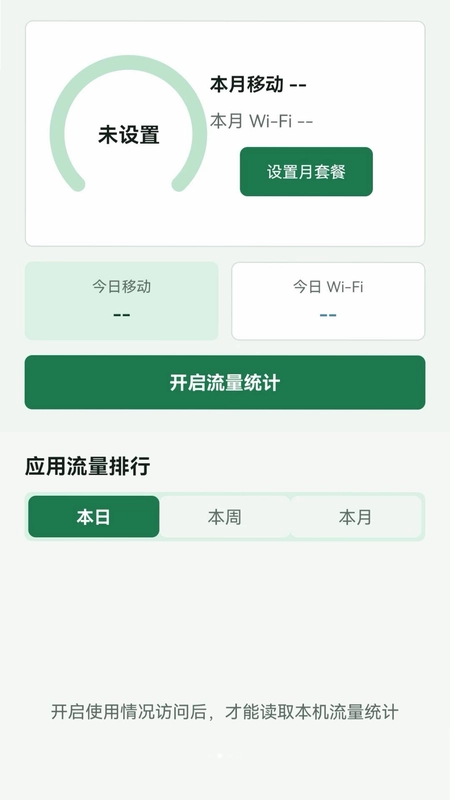澄溪流量管理最新版预览图