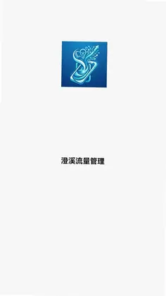澄溪流量管理最新版预览图