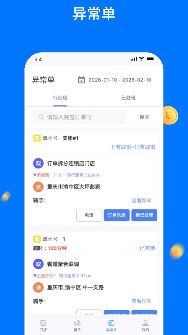 同达快送管理端骑手调度操作