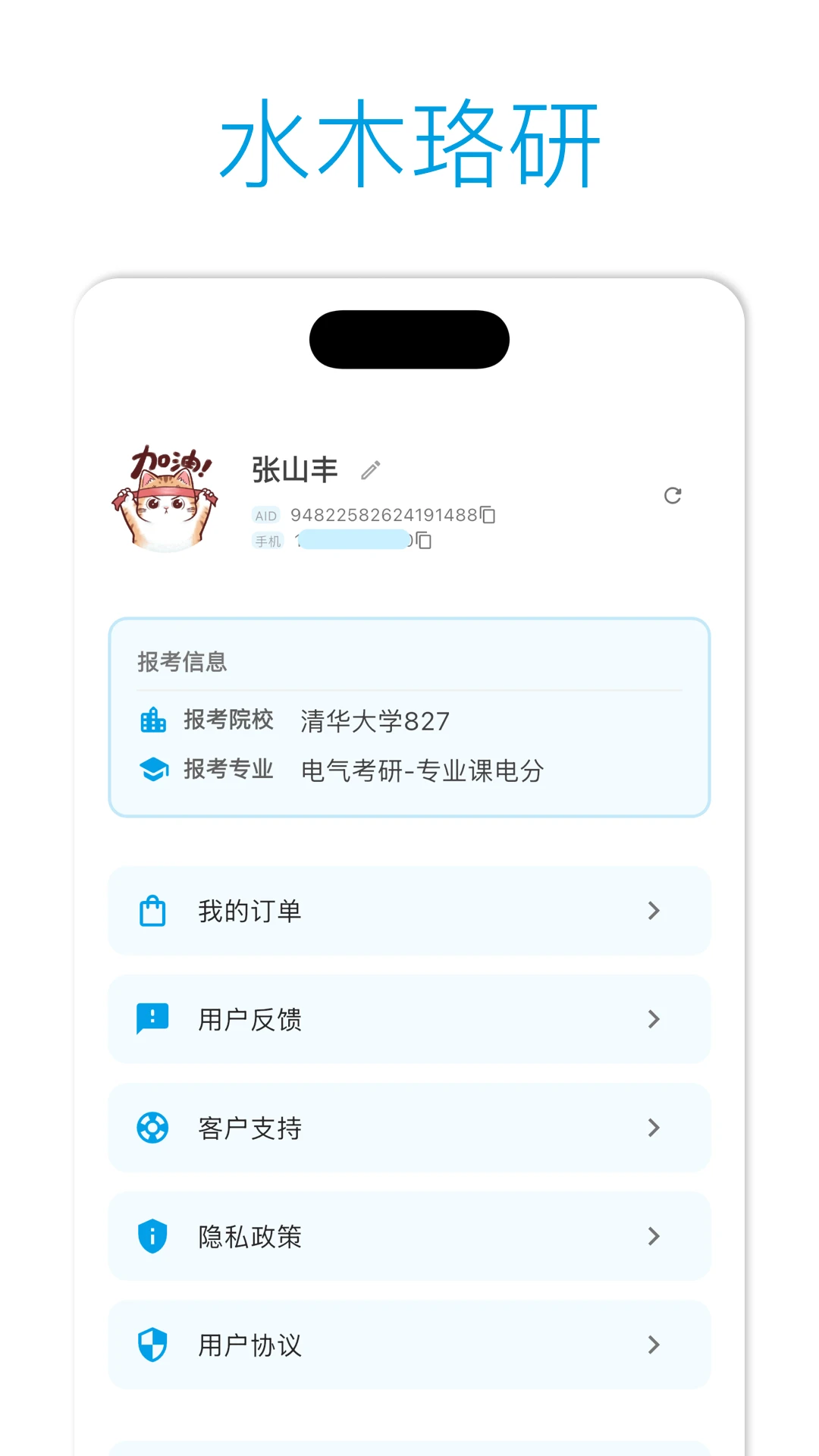 水木珞研教育界面预览