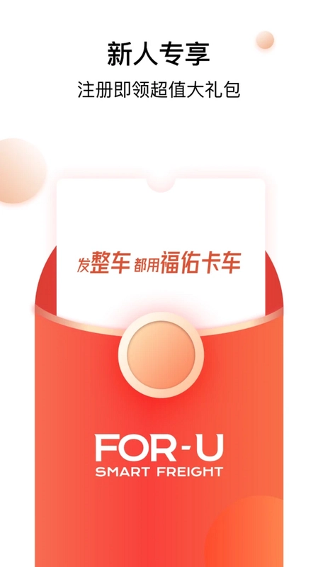 福佑卡车货主app预览图