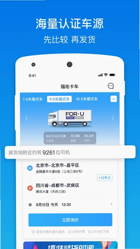 福佑卡车货主app预览图