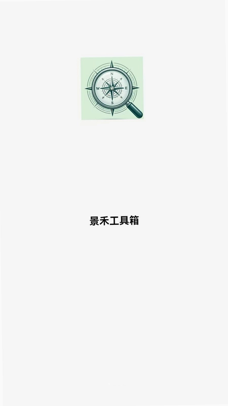 景禾工具箱预览图