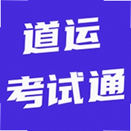 道运考试通手机版