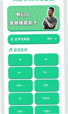 爷们儿语音盒预览图