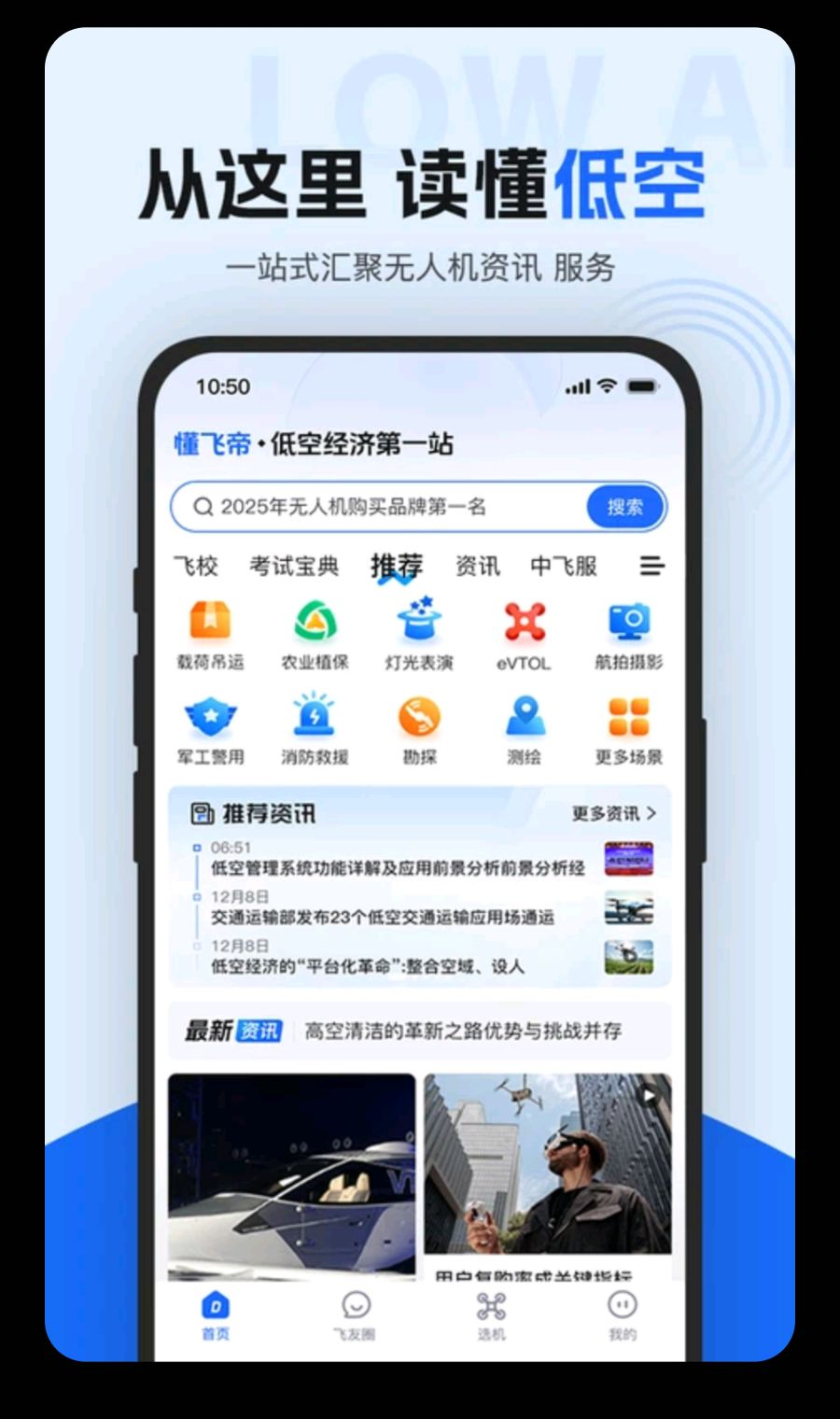 懂飞帝无人机应用平台