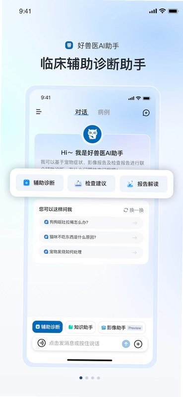 好兽医ai助手官方最新版本预览图