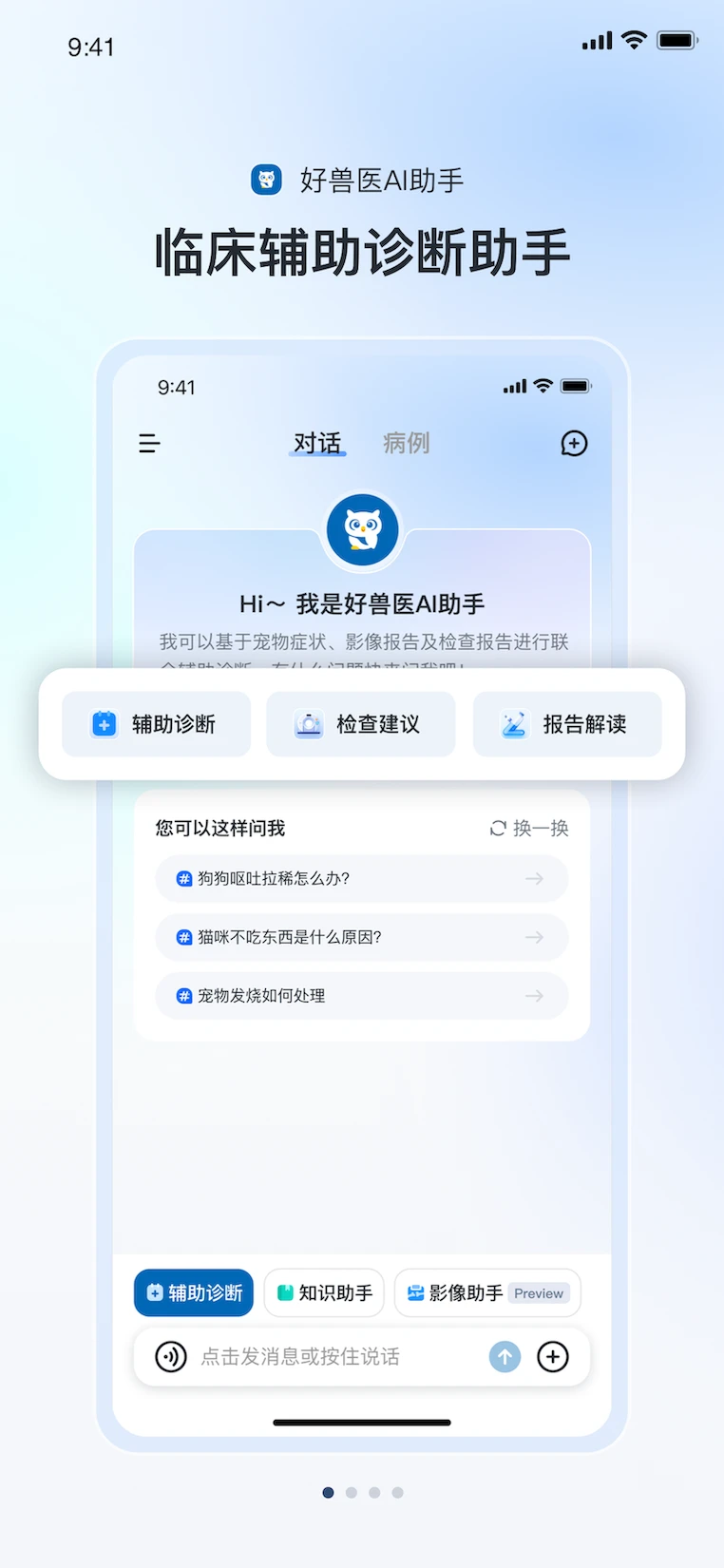 好兽医AI助手预览图