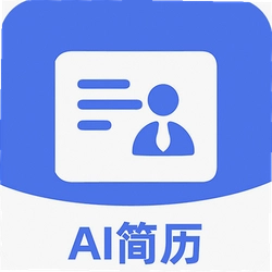 AI简历管家