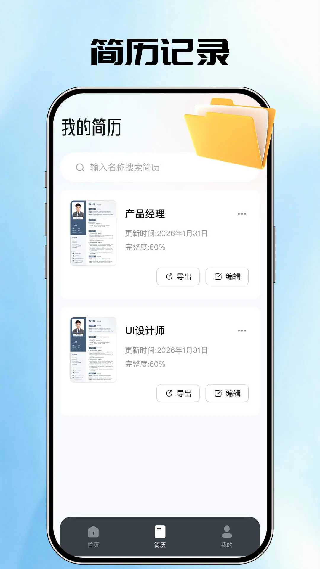 AI简历管家模板展示