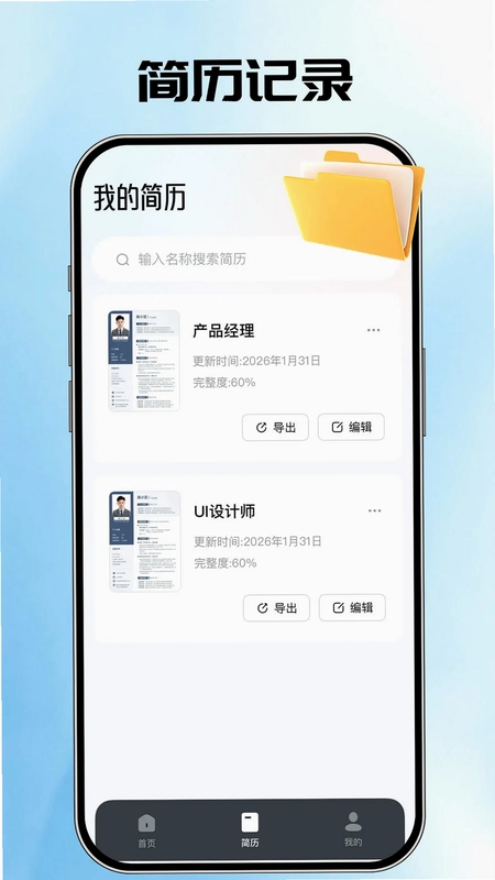 AI简历管家预览图