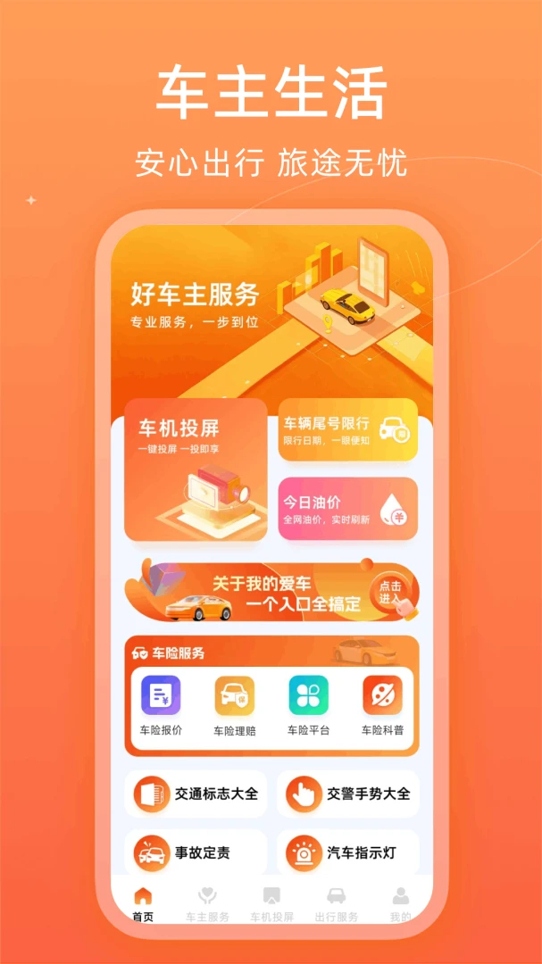 车安车主出行预览图
