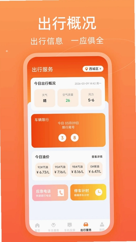 车安车主出行预览图